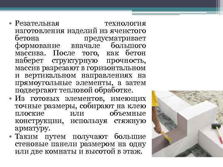  • Резательная технология изготовления изделий из ячеистого бетона предусматривает формование вначале большого массива.