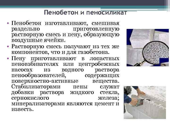 Пенобетон и пеносиликат • Пенобетон изготавливают, смешивая раздельно приготовленную растворную смесь и пену, образующую