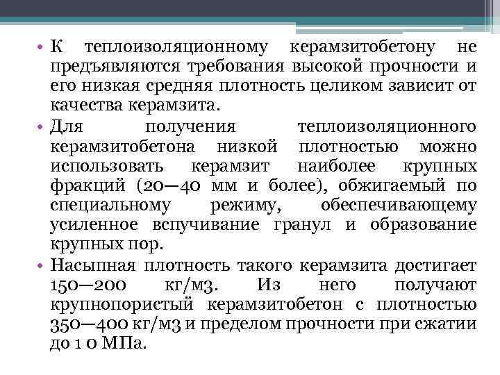  • К теплоизоляционному керамзитобетону не предъявляются требования высокой прочности и его низкая средняя