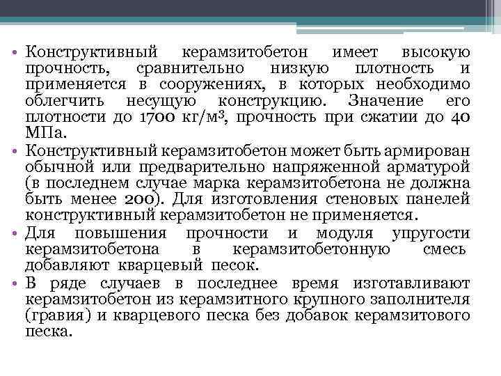  • Конструктивный керамзитобетон имеет высокую прочность, сравнительно низкую плотность и применяется в сооружениях,