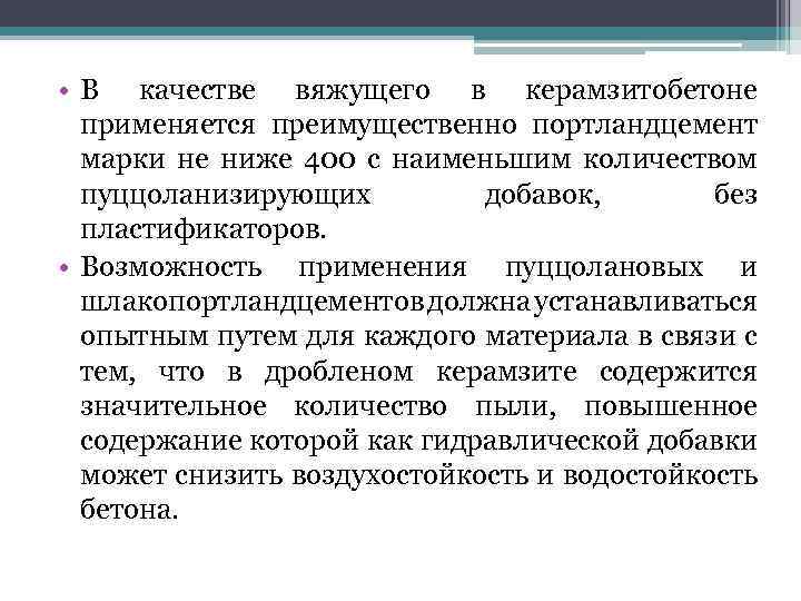  • В качестве вяжущего в керамзитобетоне применяется преимущественно портландцемент марки не ниже 400