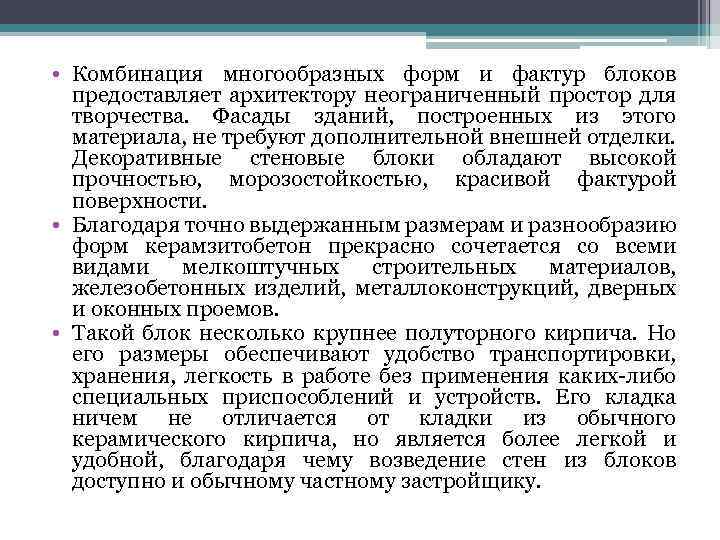  • Комбинация многообразных форм и фактур блоков предоставляет архитектору неограниченный простор для творчества.
