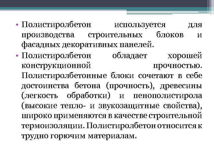  • Полистиролбетон используется для производства строительных блоков и фасадных декоративных панелей. • Полистиролбетон