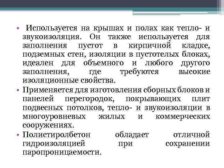  • Используется на крышах и полах как тепло- и звукоизоляция. Он также используется