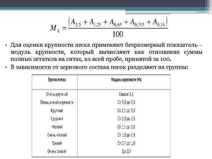  • Для оценки крупности песка применяют безразмерный показатель – модуль крупности, который вычисляют
