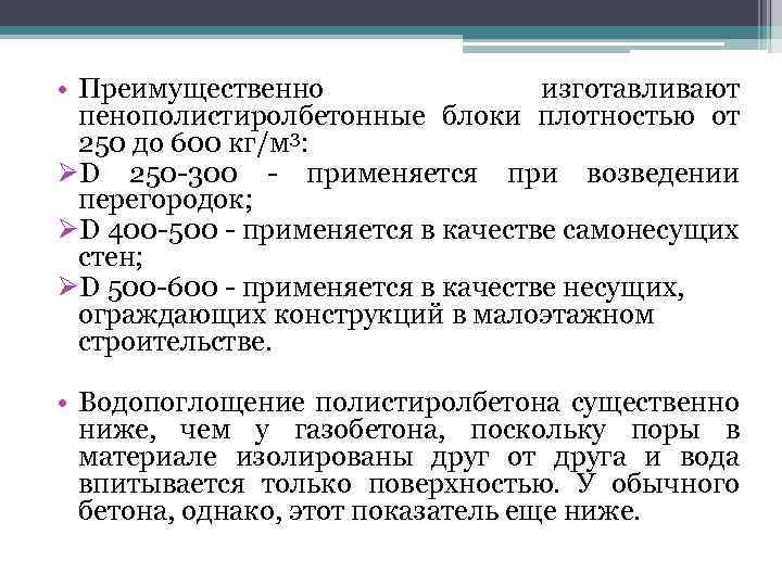  • Преимущественно изготавливают пенополистиролбетонные блоки плотностью от 250 до 600 кг/м 3: ØD
