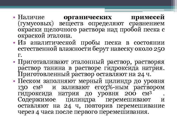  • Наличие органических примесей (гумусовых) веществ определяют сравнением окраски щелочного раствора над пробой