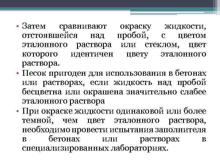  • Затем сравнивают окраску жидкости, отстоявшейся над пробой, с цветом эталонного раствора или