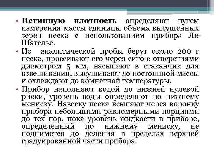  • Истинную плотность определяют путем измерения массы единицы объема высушенных зерен песка с