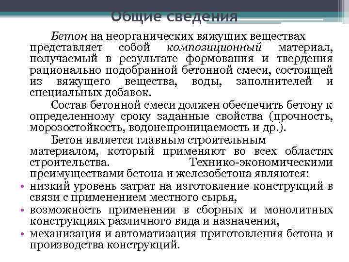 Общие сведения Бетон на неорганических вяжущих веществах представляет собой композиционный материал, получаемый в результате