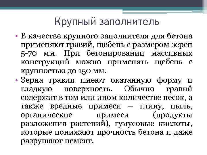Крупный заполнитель • В качестве крупного заполнителя для бетона применяют гравий, щебень с размером