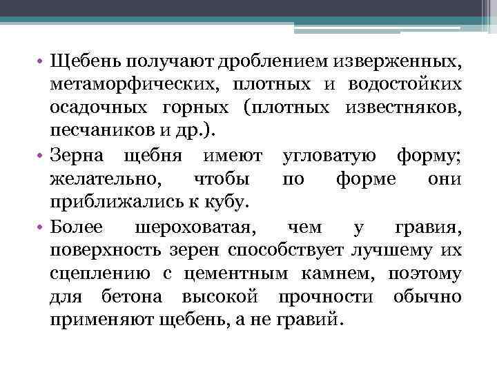  • Щебень получают дроблением изверженных, метаморфических, плотных и водостойких осадочных горных (плотных известняков,