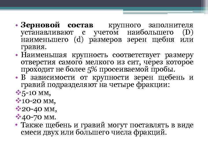  • Зерновой состав крупного заполнителя устанавливают с учетом наибольшего (D) наименьшего (d) размеров