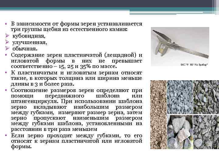  • В зависимости от формы зерен устанавливается три группы щебня из естественного камня: