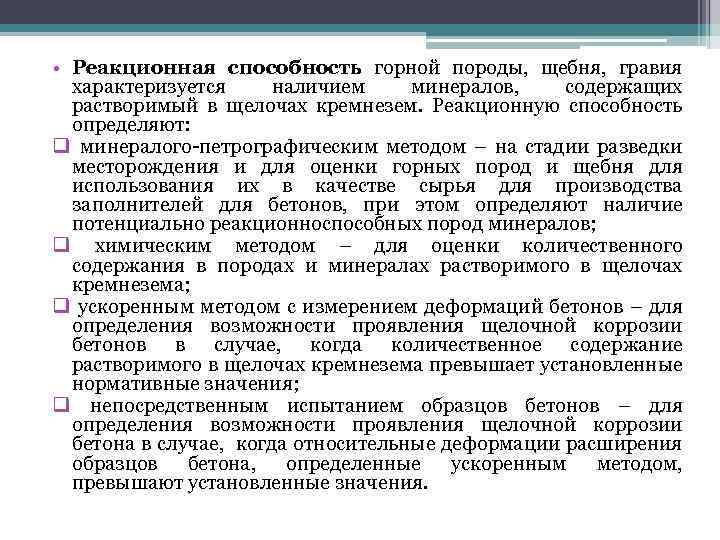  • Реакционная способность горной породы, щебня, гравия характеризуется наличием минералов, содержащих растворимый в