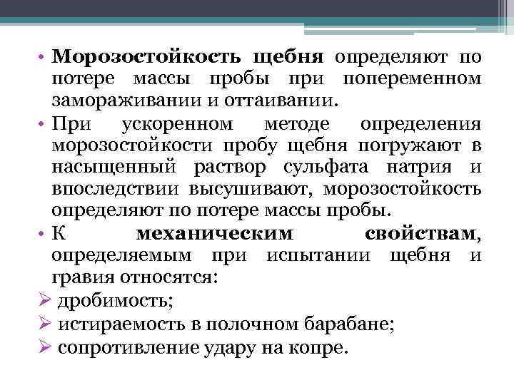  • Морозостойкость щебня определяют по потере массы пробы при попеременном замораживании и оттаивании.