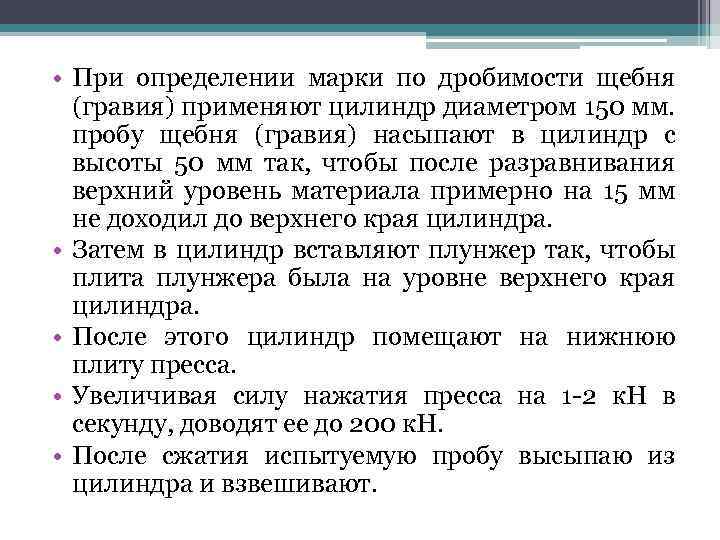  • При определении марки по дробимости щебня (гравия) применяют цилиндр диаметром 150 мм.