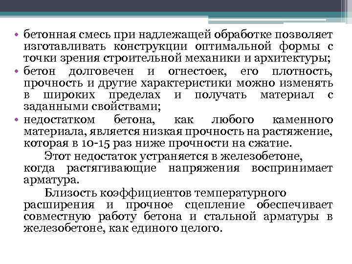  • бетонная смесь при надлежащей обработке позволяет изготавливать конструкции оптимальной формы с точки