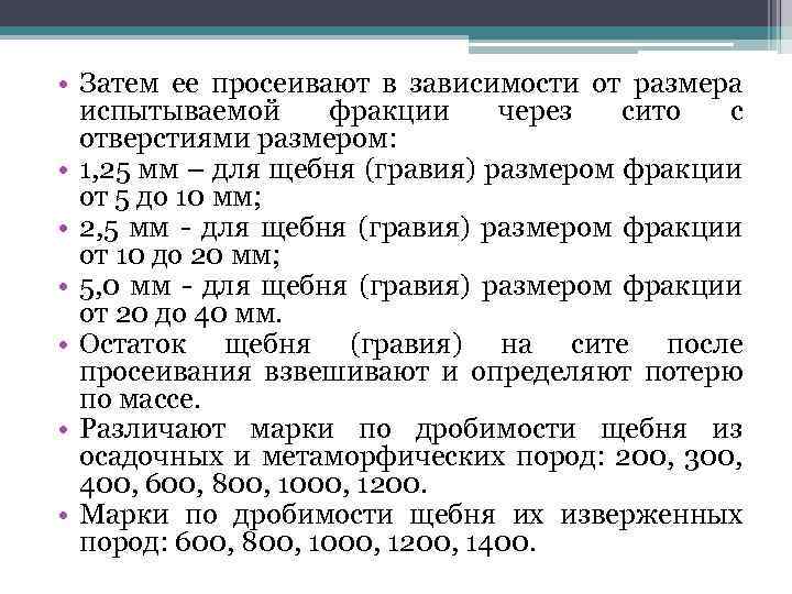  • Затем ее просеивают в зависимости от размера испытываемой фракции через сито с