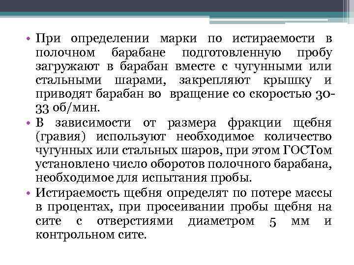  • При определении марки по истираемости в полочном барабане подготовленную пробу загружают в