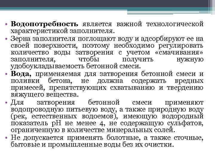  • Водопотребность является важной технологической характеристикой заполнителя. • Зерна заполнителя поглощают воду и