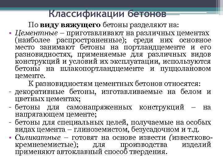 Классификации бетонов • • По виду вяжущего бетоны разделяют на: Цементные – приготавливают на