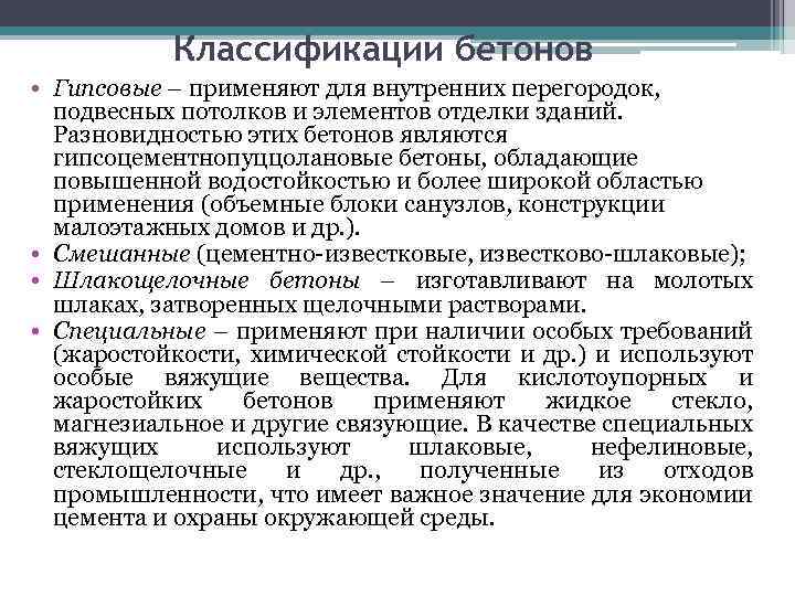 Классификации бетонов • Гипсовые – применяют для внутренних перегородок, подвесных потолков и элементов отделки
