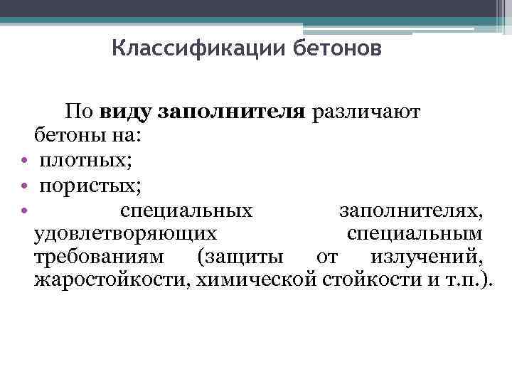 Классификации бетонов По виду заполнителя различают бетоны на: • плотных; • пористых; • специальных