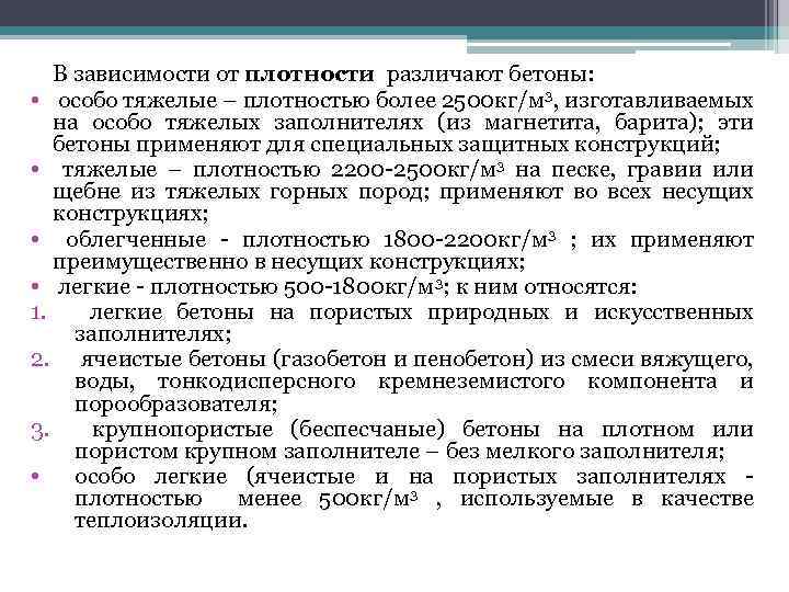В зависимости от плотности различают бетоны: • особо тяжелые – плотностью более 2500 кг/м