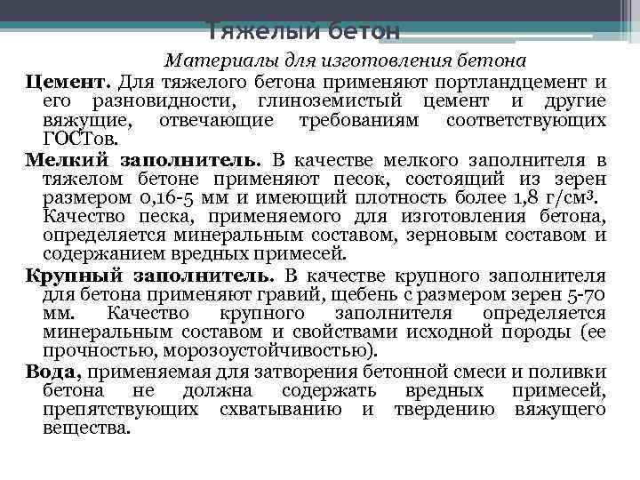 Тяжелый бетон Материалы для изготовления бетона Цемент. Для тяжелого бетона применяют портландцемент и его