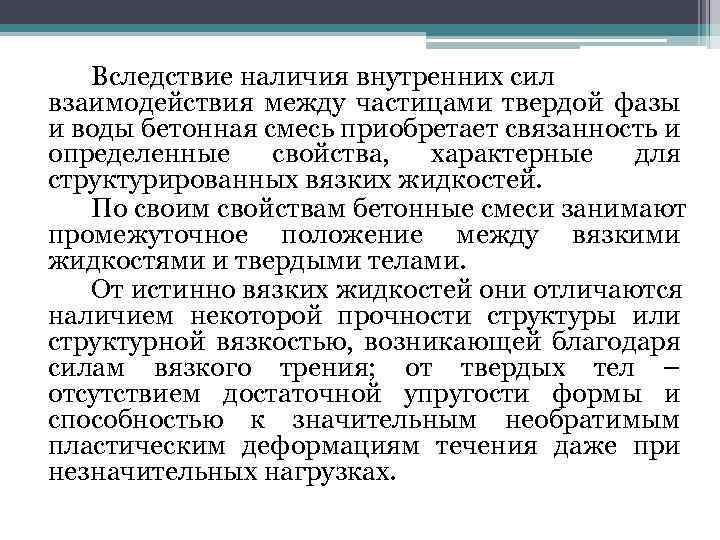 Вследствие наличия внутренних сил взаимодействия между частицами твердой фазы и воды бетонная смесь приобретает
