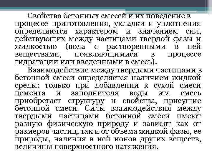 Свойства бетонных смесей и их поведение в процессе приготовления, укладки и уплотнения определяются характером