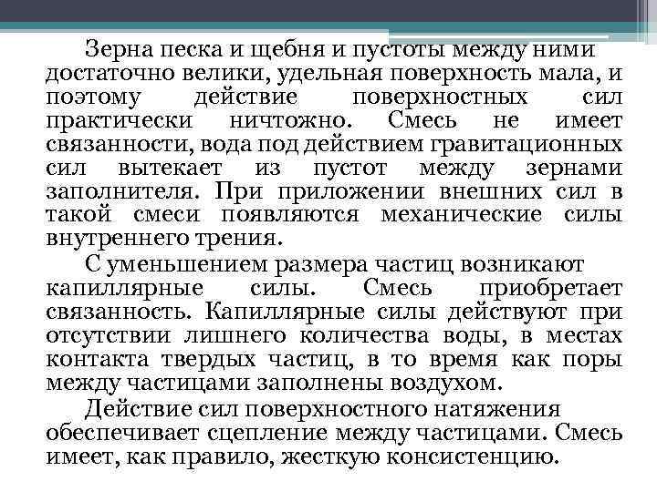 Зерна песка и щебня и пустоты между ними достаточно велики, удельная поверхность мала, и