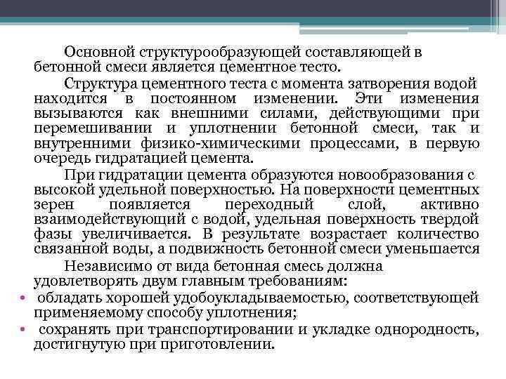Основной структурообразующей составляющей в бетонной смеси является цементное тесто. Структура цементного теста с момента