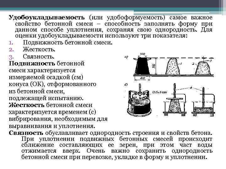 Удобоукладываемость (или удобоформуемость) самое важное свойство бетонной смеси – способность заполнять форму при данном