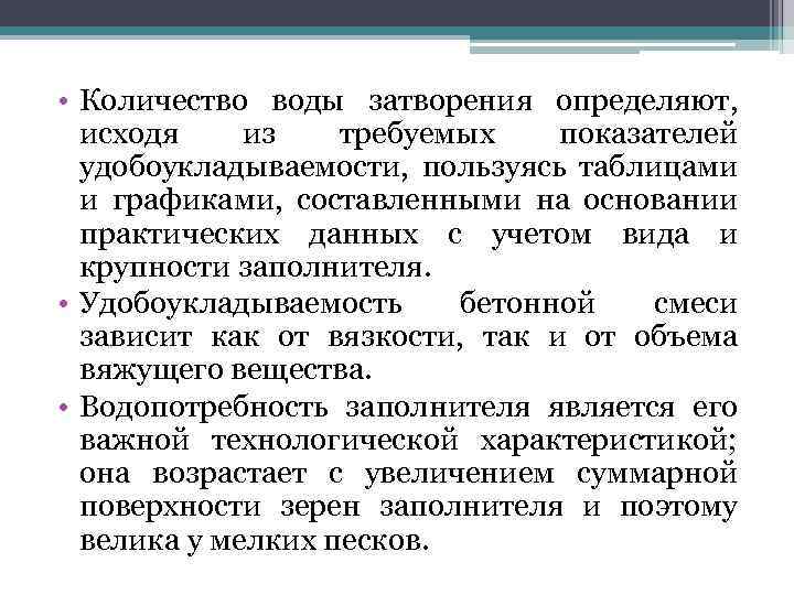  • Количество воды затворения определяют, исходя из требуемых показателей удобоукладываемости, пользуясь таблицами и