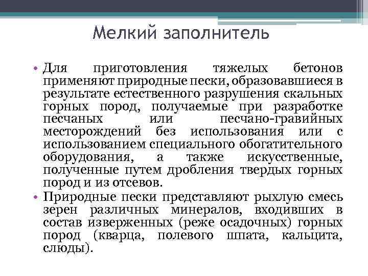 Мелкий заполнитель • Для приготовления тяжелых бетонов применяют природные пески, образовавшиеся в результате естественного