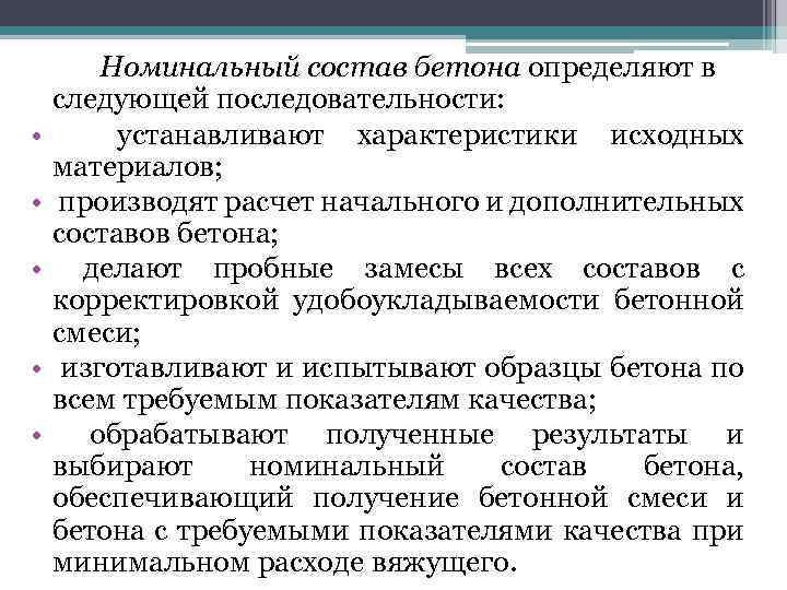  • • • Номинальный состав бетона определяют в следующей последовательности: устанавливают характеристики исходных