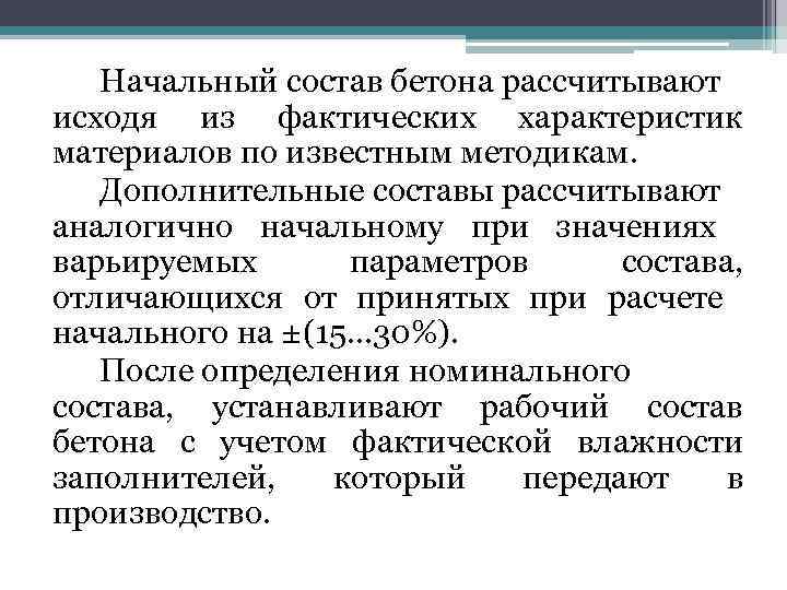 Начальный состав бетона рассчитывают исходя из фактических характеристик материалов по известным методикам. Дополнительные составы