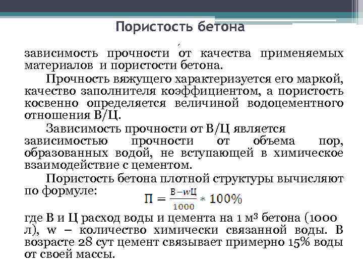  Пористость бетона , зависимость прочности от качества применяемых материалов и пористости бетона. Прочность