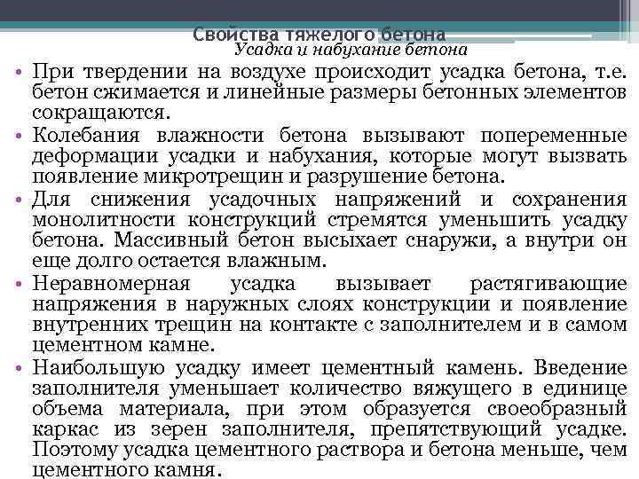 Свойства тяжелого бетона Усадка и набухание бетона • При твердении на воздухе происходит усадка