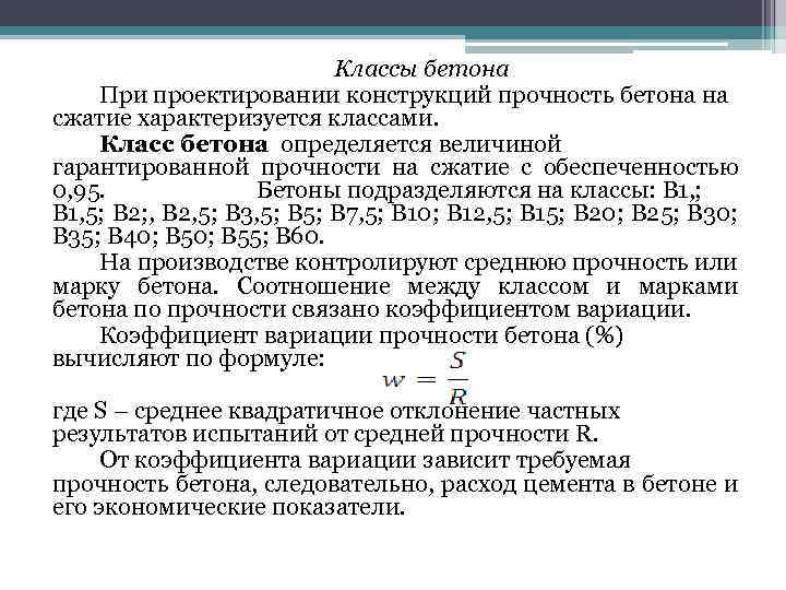 Классы бетона При проектировании конструкций прочность бетона на сжатие характеризуется классами. Класс бетона определяется