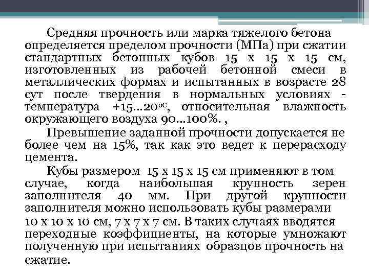 Средняя прочность или марка тяжелого бетона определяется пределом прочности (МПа) при сжатии стандартных бетонных