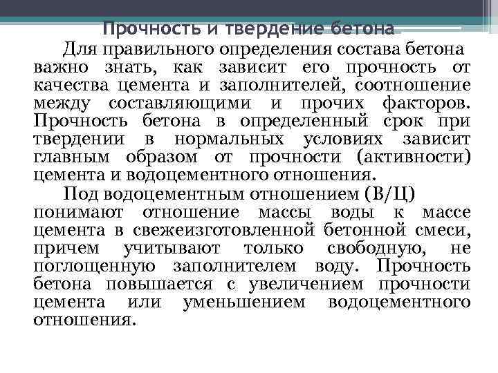 Прочность и твердение бетона Для правильного определения состава бетона важно знать, как зависит его