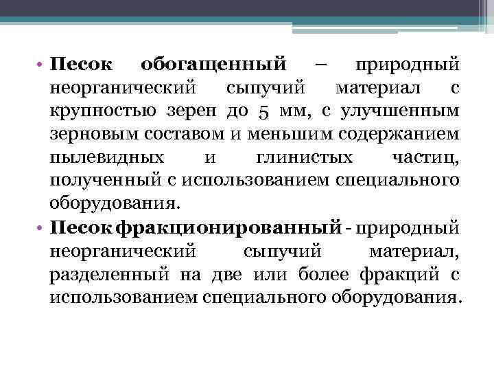  • Песок обогащенный – природный неорганический сыпучий материал с крупностью зерен до 5