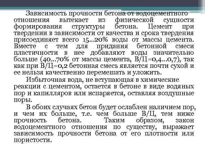 Зависимость прочности бетона от водоцементного отношения вытекает из физической сущности формирования структуры бетона. Цемент