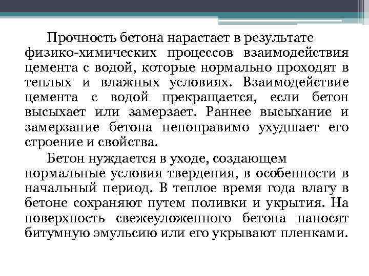 Прочность бетона нарастает в результате физико-химических процессов взаимодействия цемента с водой, которые нормально проходят
