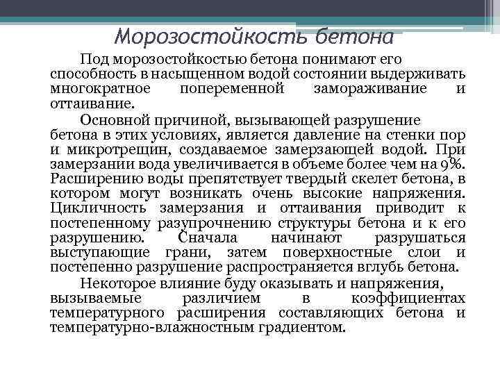 Морозостойкость бетона Под морозостойкостью бетона понимают его способность в насыщенном водой состоянии выдерживать многократное