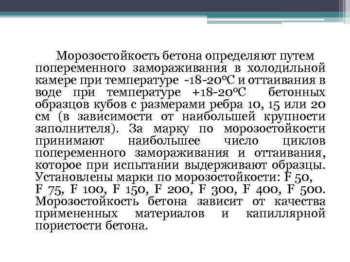 Морозостойкость бетона определяют путем попеременного замораживания в холодильной камере при температуре -18 -200 C