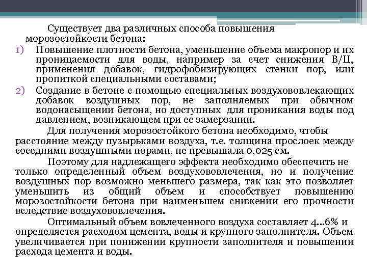 Существует два различных способа повышения морозостойкости бетона: 1) Повышение плотности бетона, уменьшение объема макропор